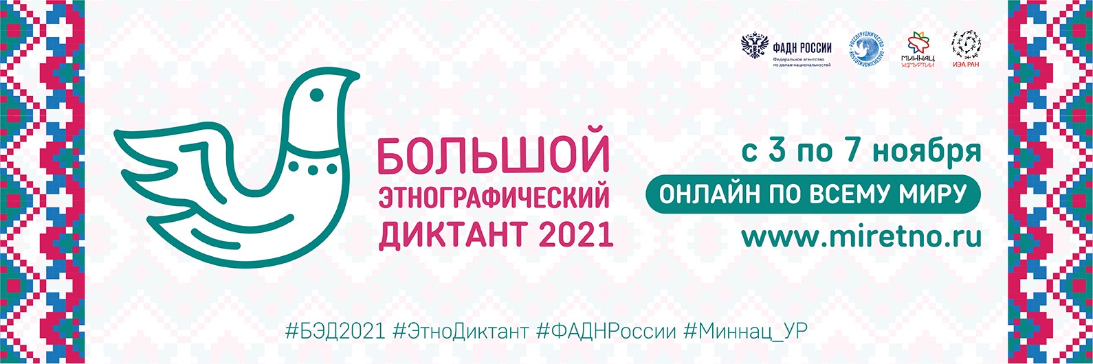 Жители Ростокина смогут поучаствовать в «Большом этнографическом диктанте»